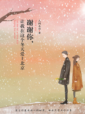 cover image of 谢谢你，让我在这个冬天爱上北京